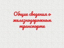 Общие сведения о железнодорожном транспорте