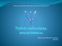 Түйсік қабылдау, анықтамасы