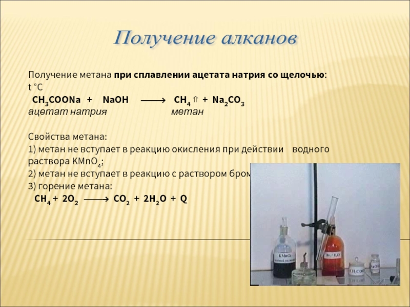Метан и гидроксид натрия. Ацетат натрия ch3. Ацетат натрия химические свойства. Получение и свойства метана лабораторная работа. Формальдегид и Ацетат натрия.