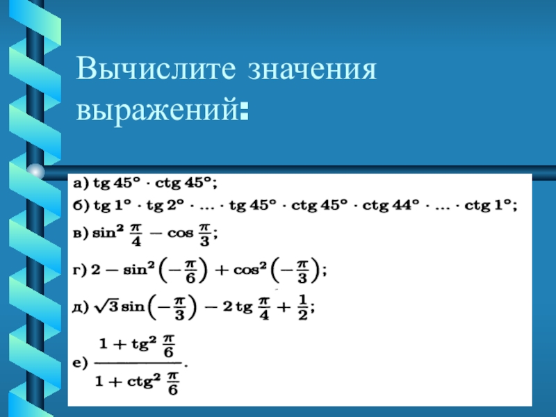 Презентация по теме тригонометрические функции