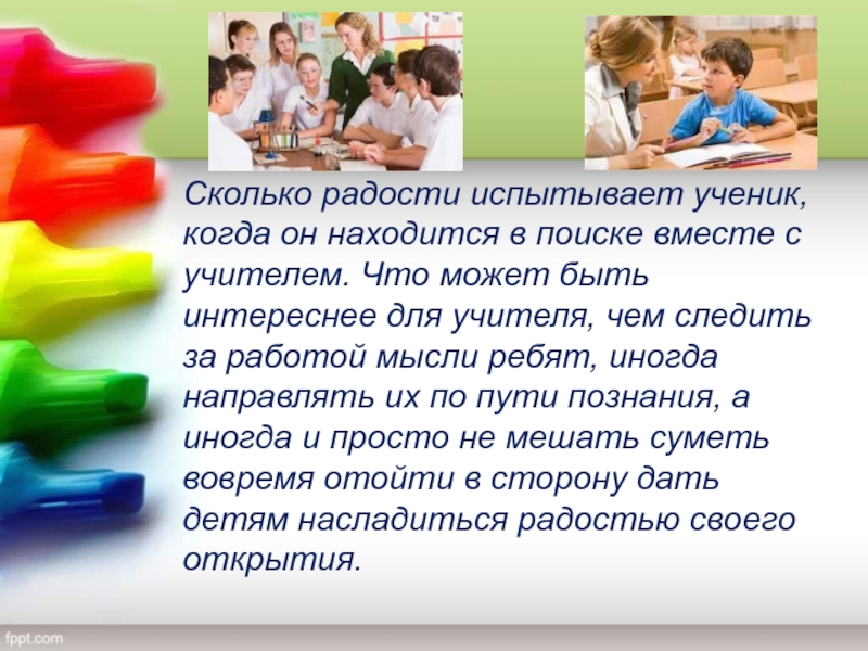 Сколько радости. Сколько радости доставляет детям. Радости то сколько. Что может чувствовать ученик от учителя.