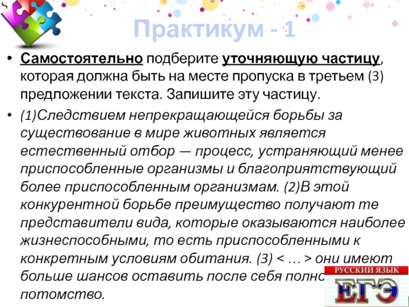 Уточняющие частицы в русском. Уточняющая частица примеры. Определительно уточняющие частицы. Самостоятельно подберите уточняющую частицу,. Частица уточнения примеры.