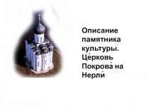 Описание памятника культуры.
Це́рковь Покрова́ на Нерли́