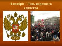 4 ноября – День народного единства