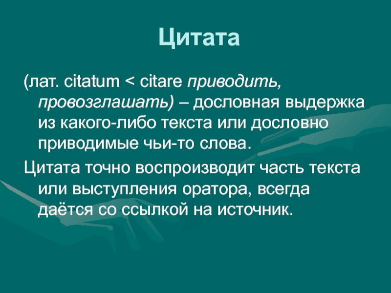 Цитата дословная Выдержка из какого либо текста. Точная Выдержка из какого-либо текста. Бараман латтам слайды.