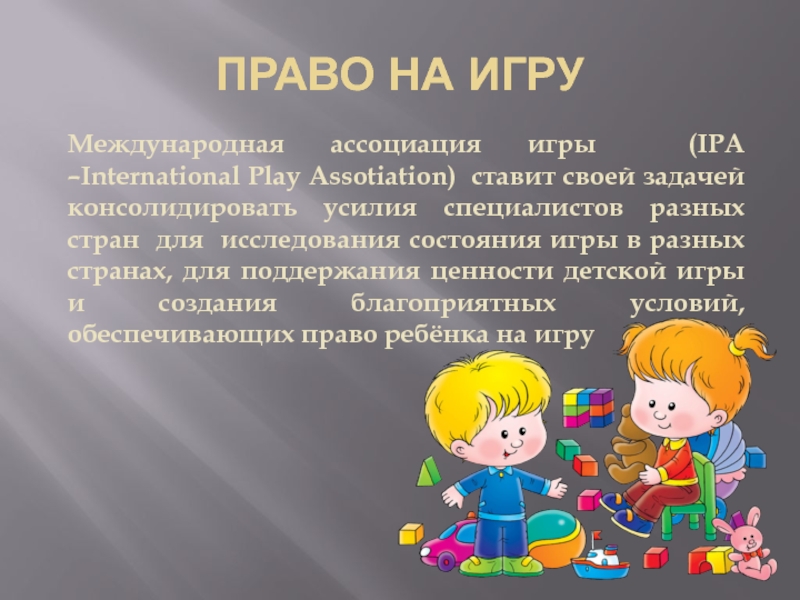 Специально организованная игровая деятельность