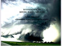 БЕЗОПАСНОСТЬ ЖИЗНЕДЕЯТЕЛЬНОСТИ
Тема: Вводная
Основные понятия и определения