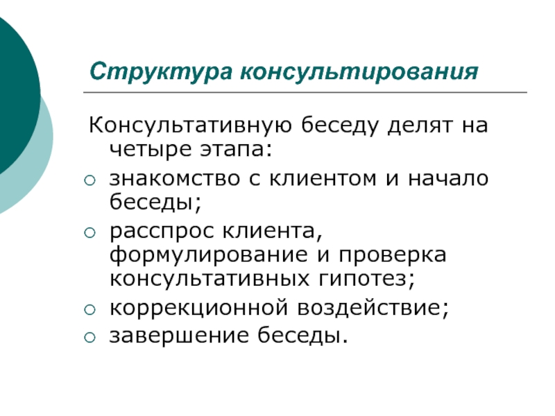 Проанализируйте фрагменты консультативной беседы по схеме практическое задание 3