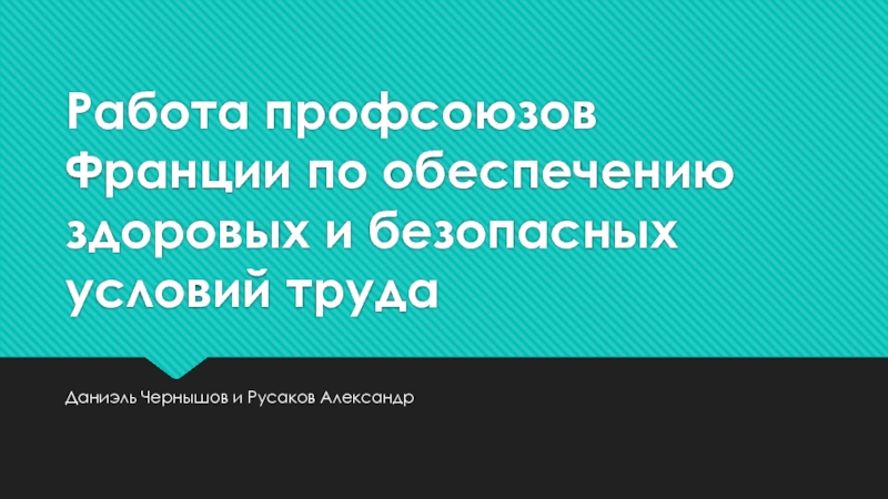 Работа профсоюзов Франции по обеспечению здоровых и безопасных условий труда