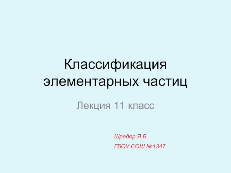 Классификация элементарных частиц