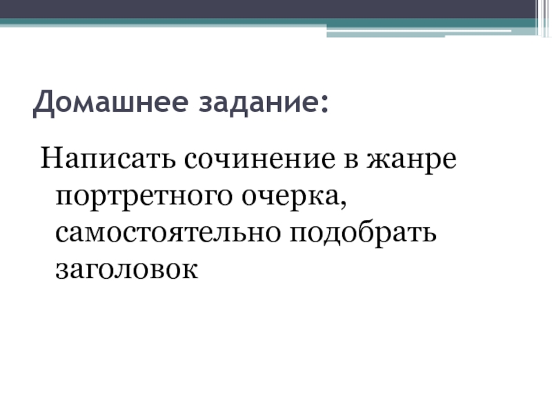 Презентация портретный очерк 8 класс разумовская