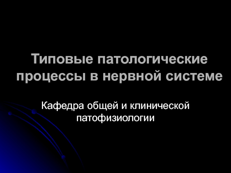 Презентация Типовые патологические процессы в нервной системе