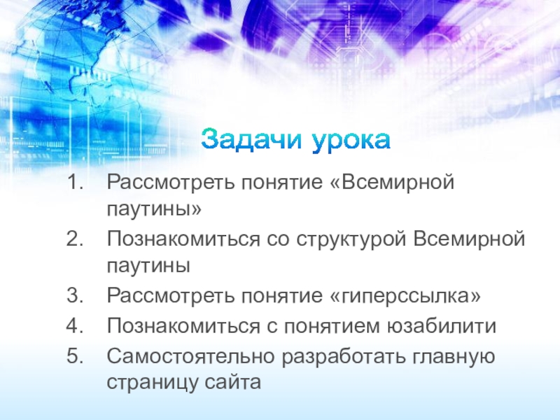 Задачи сайта. Структура всемирной паутины. Задачи Всемирная паутина.