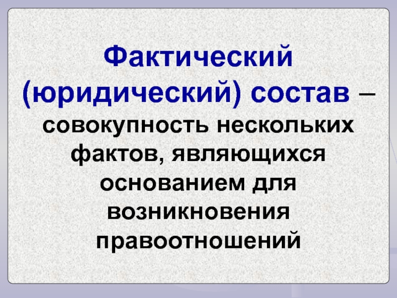 Факт является. Юридический фактический состав. Фактический состав юридических фактов. Фактический состав правоотношений. Что такое фактический (юридический) состав правоотношения?.