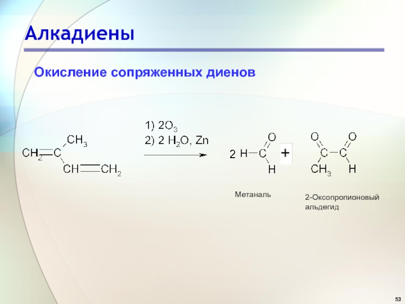 Для бутадиена характерны реакции. Окисление алкадиена. Окисление диеновых углеводородов перманганатом калия. Алкадиен с альдегидом. Алкадиены реакции окисления.