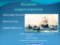 Великие мореплаватели