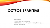 Остров Врангеля