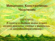 Микалоюс Константинас Чюрленис