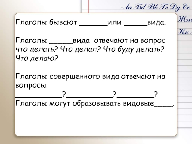 Вид глагола станешь. Виды глаголов 8 класс. Глаголы на ываю.