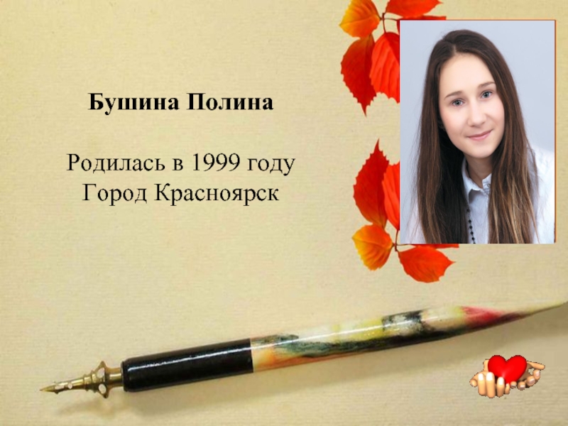 Бушина Полина Родилась в 1999 году Город Красноярск