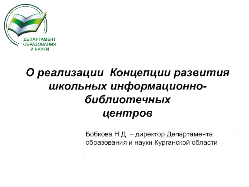 О реализации Концепции развития школьных информационно-библиотечных центров