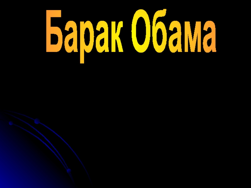 Презентация Барак Обама