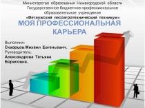 МОЯ ПРОФЕССИОНАЛЬНАЯ КАРЬЕРА