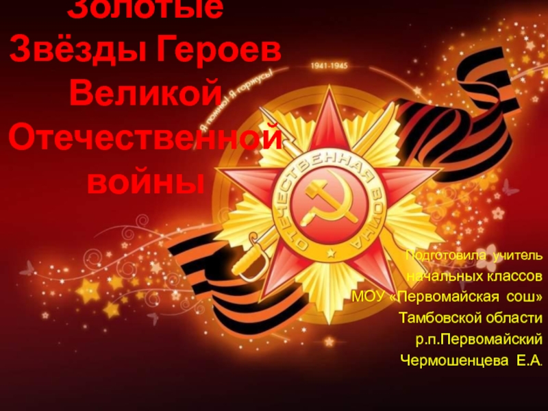 Золотые Звёзды Героев Великой Отечественной войны