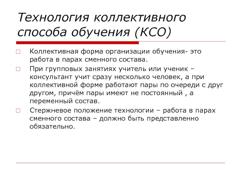 Коллективный способ обучения как педагогическая технология презентация