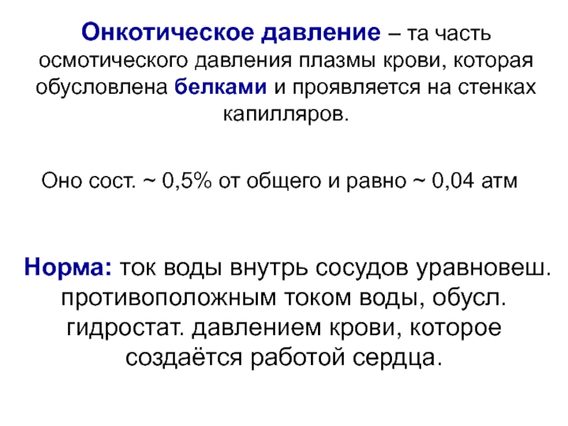 Содержание соли в крови человека. Гидростатическое и онкотическое давление физиология. Осмотическое и онкотическое давление плазмы крови. Нормальное онкотическое давление плазмы. Величина онкотического давления плазмы.