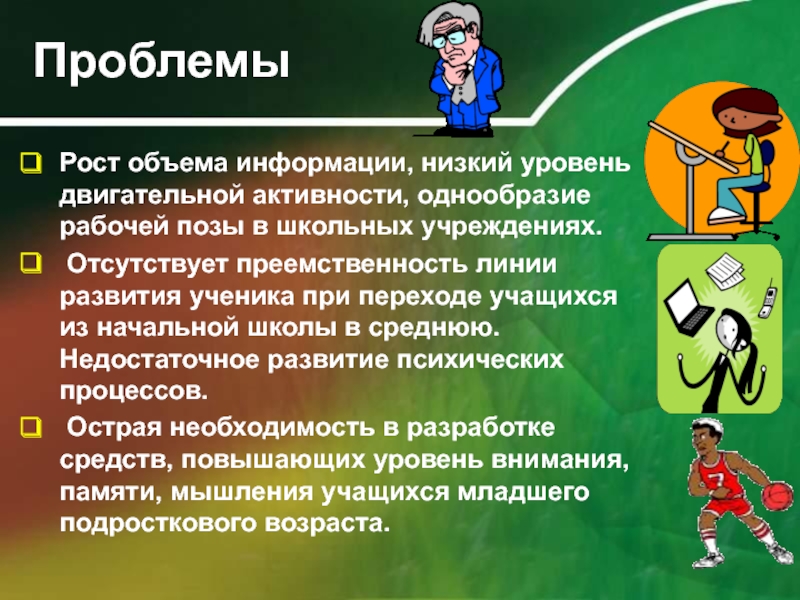 Проблемы двигательной активности. Низкий уровень двигательной активности. Внимание проблема. Высокий уровень двигательной активности школьников – это. Низкий уровень двигательной активности у школьников.