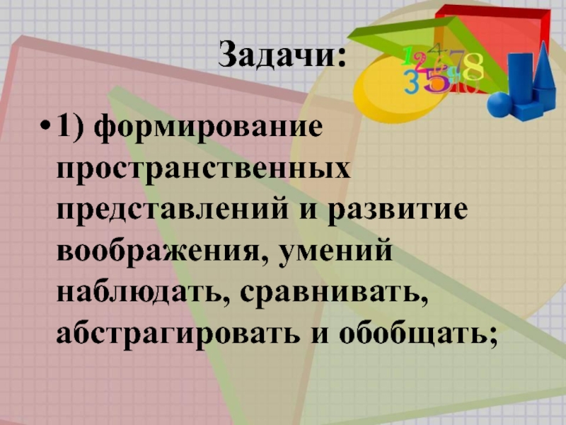 Методика изучения геометрического материала в начальной школе презентация