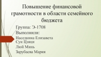 Повышение финансовой грамотности в области семейного бюджета