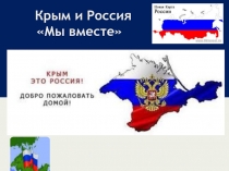 Крым и Россия «Мы вместе»