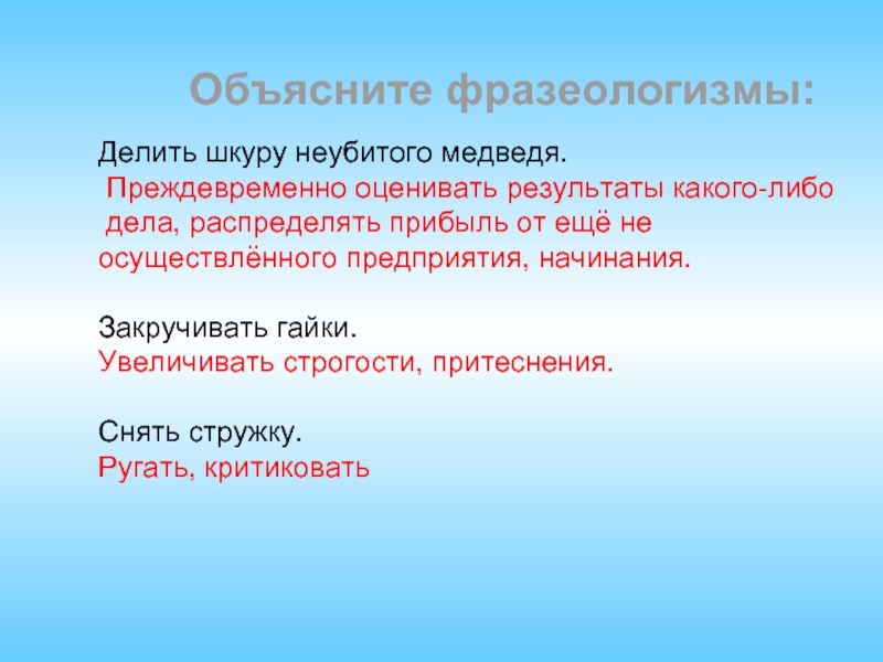 Дела либо. Делить шкуру неубитого фразеологизм. Делить шкуру неубитого медведя значение фразеологизма. Объяснить фразеологизм делить шкуру неубитого медведя. Объяснение фразеологизма делить шкуру неубитого медведя.