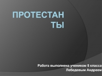 Протестанты