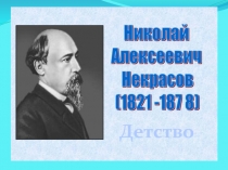 Некрасов Н.А