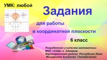 Задания для работы в координатной плоскости 6 класс