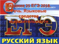 2018
Задание 25 ЕГЭ 2018. Речь. Языковые средства выразительности