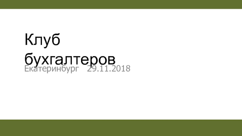 Клуб бухгалтеров
Екатеринбург 29.11.2018