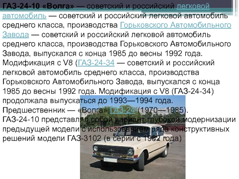 ГАЗ-24-10 «Волга» — советский и российский легковой автомобиль — советский и российский легковой автомобиль среднего класса, производства Горьковского Автомобильного