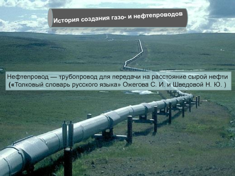 Нефтепровод ударение. Трубопровод для сырой нефти. Презентация на тему нефтепроводы и трубопроводы. Трубопровод для передачи на расстояние сырой нефти что это. Нефтепровод демотиваторы.