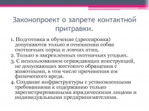 Законопроект о запрете контактной притравки