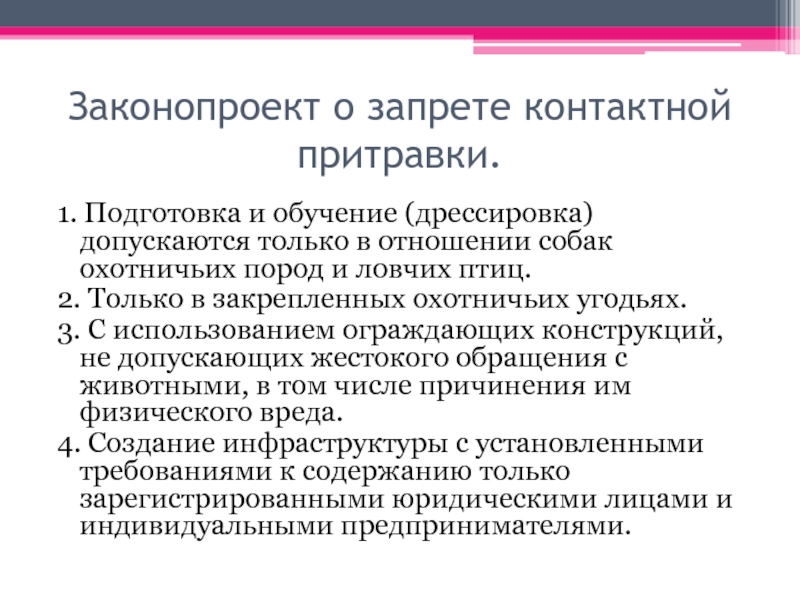 Презентация Законопроект о запрете контактной притравки