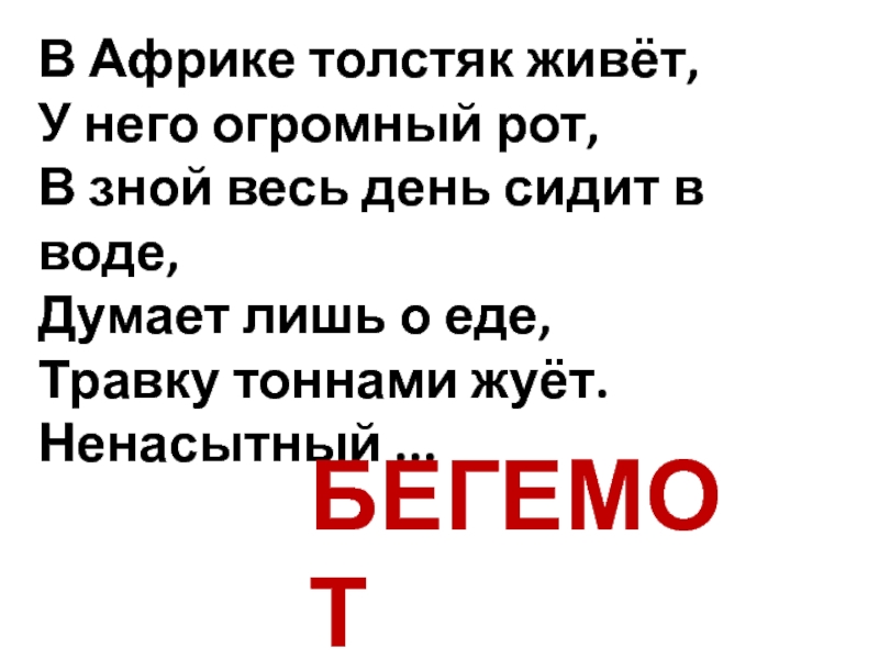 Бегемот или гиппопотам 3 класс