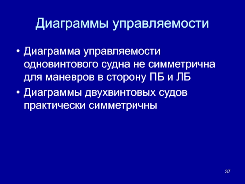 Диаграмма управляемости судна