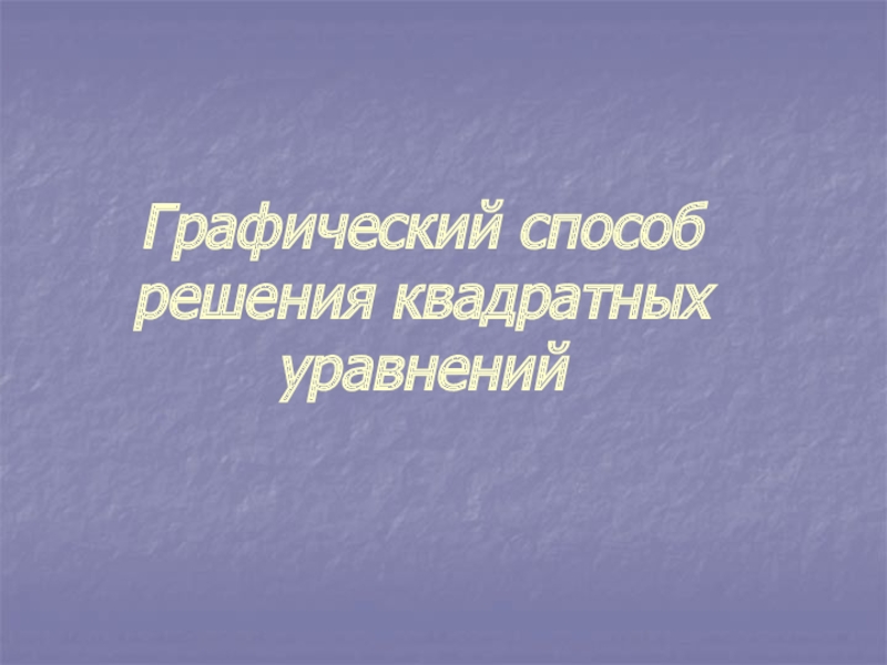 Графический способ решения квадратных уравнений