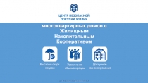Строительство многоквартирных домов с Жилищным Накопительным Кооперативом