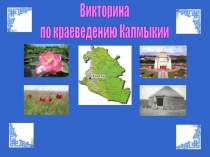 Викторина
по краеведению Калмыкии