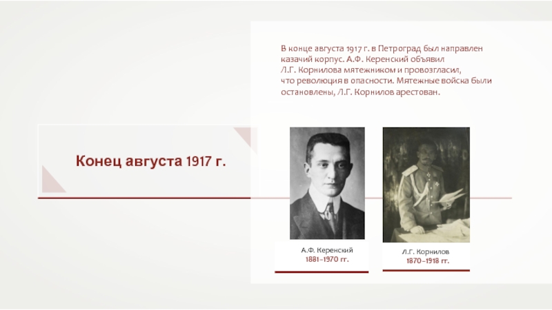 Петроградский совет в 1917 г. Петросовет август 1917. Петроградский совет в августе 1917. Конец августа 1917. Позиция Петросовета в августе 1917 г..